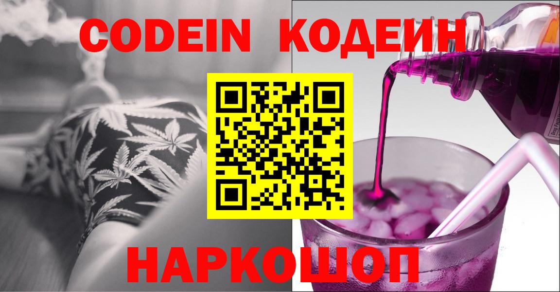 Кодеиновый сироп Lean Purple Drank  Вход с VPN  Псков 